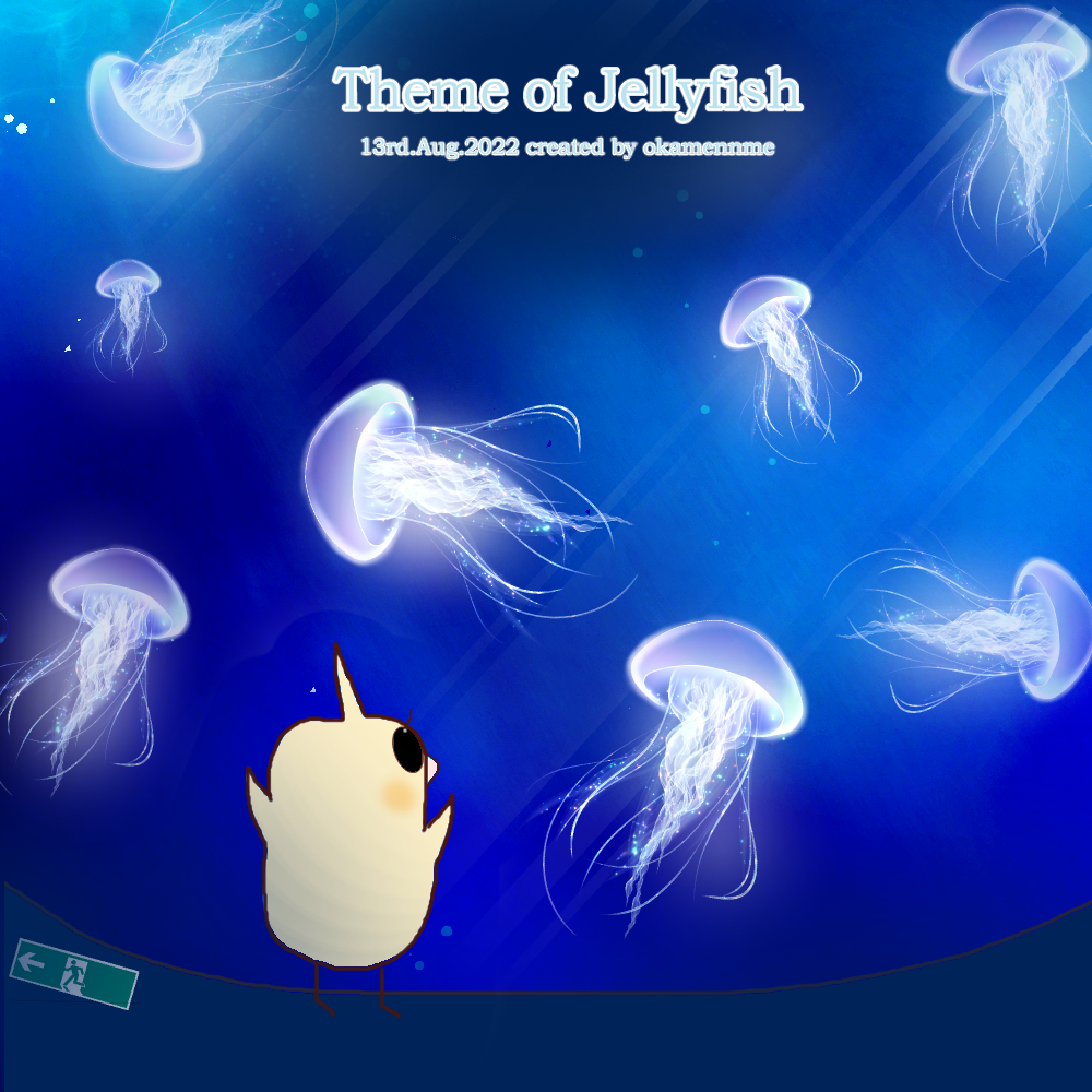 海月 くらげ のテーマ おかめさんはねえ